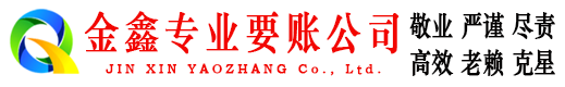 巩义金鑫追债公司